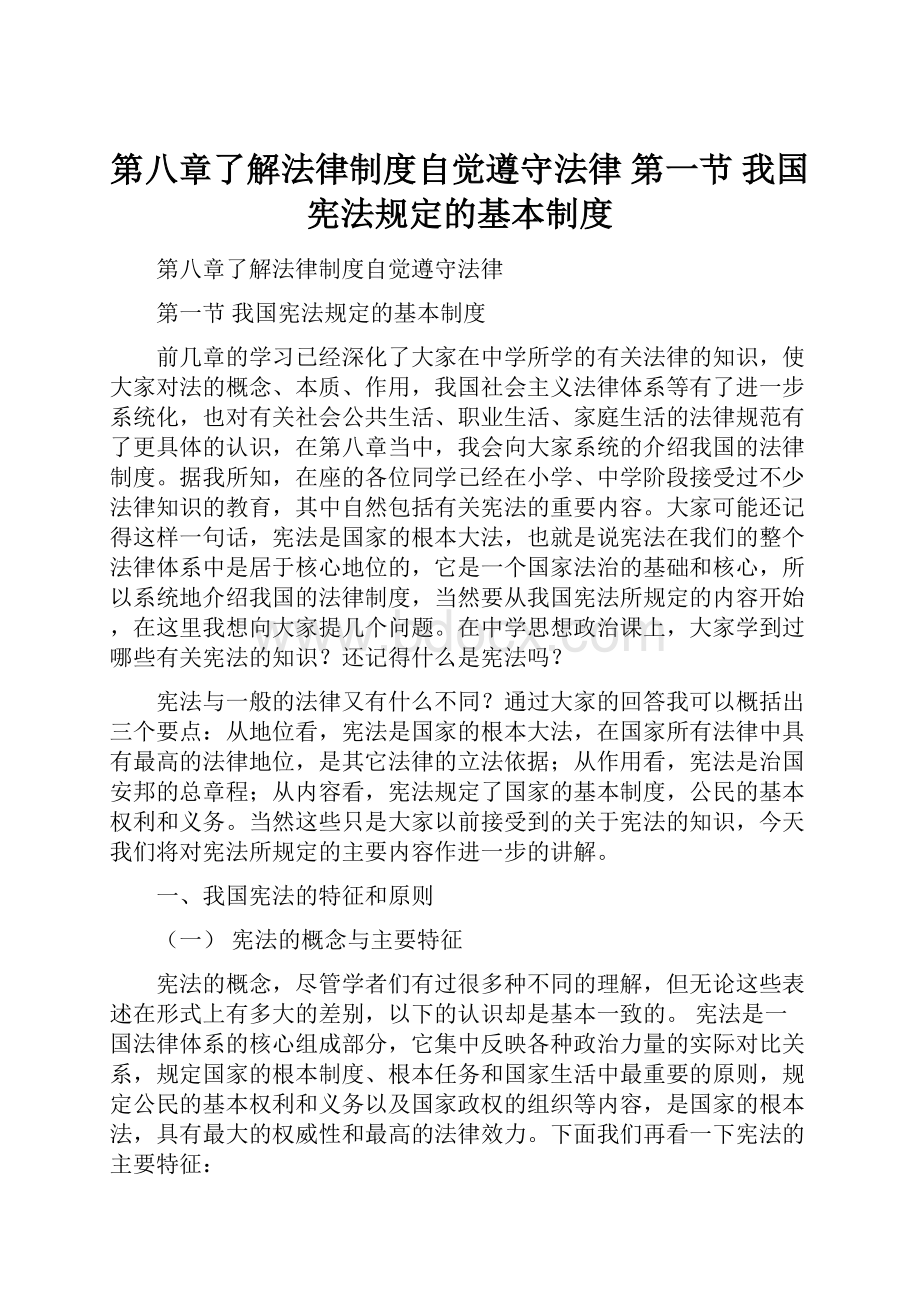 第八章了解法律制度自觉遵守法律 第一节 我国宪法规定的基本制度.docx_第1页