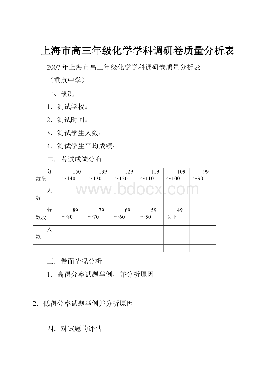 上海市高三年级化学学科调研卷质量分析表.docx_第1页