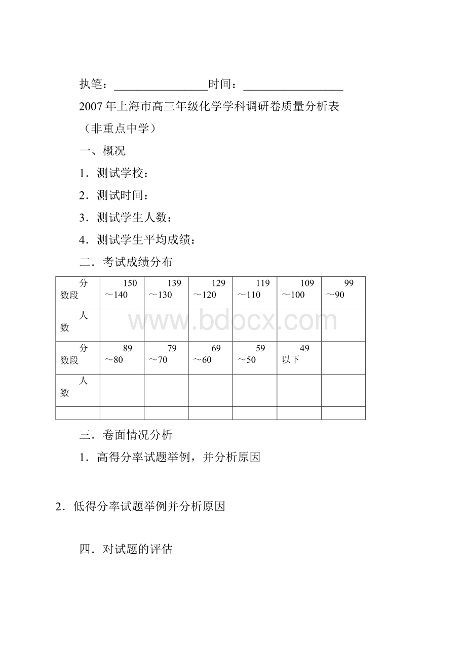 上海市高三年级化学学科调研卷质量分析表.docx_第2页