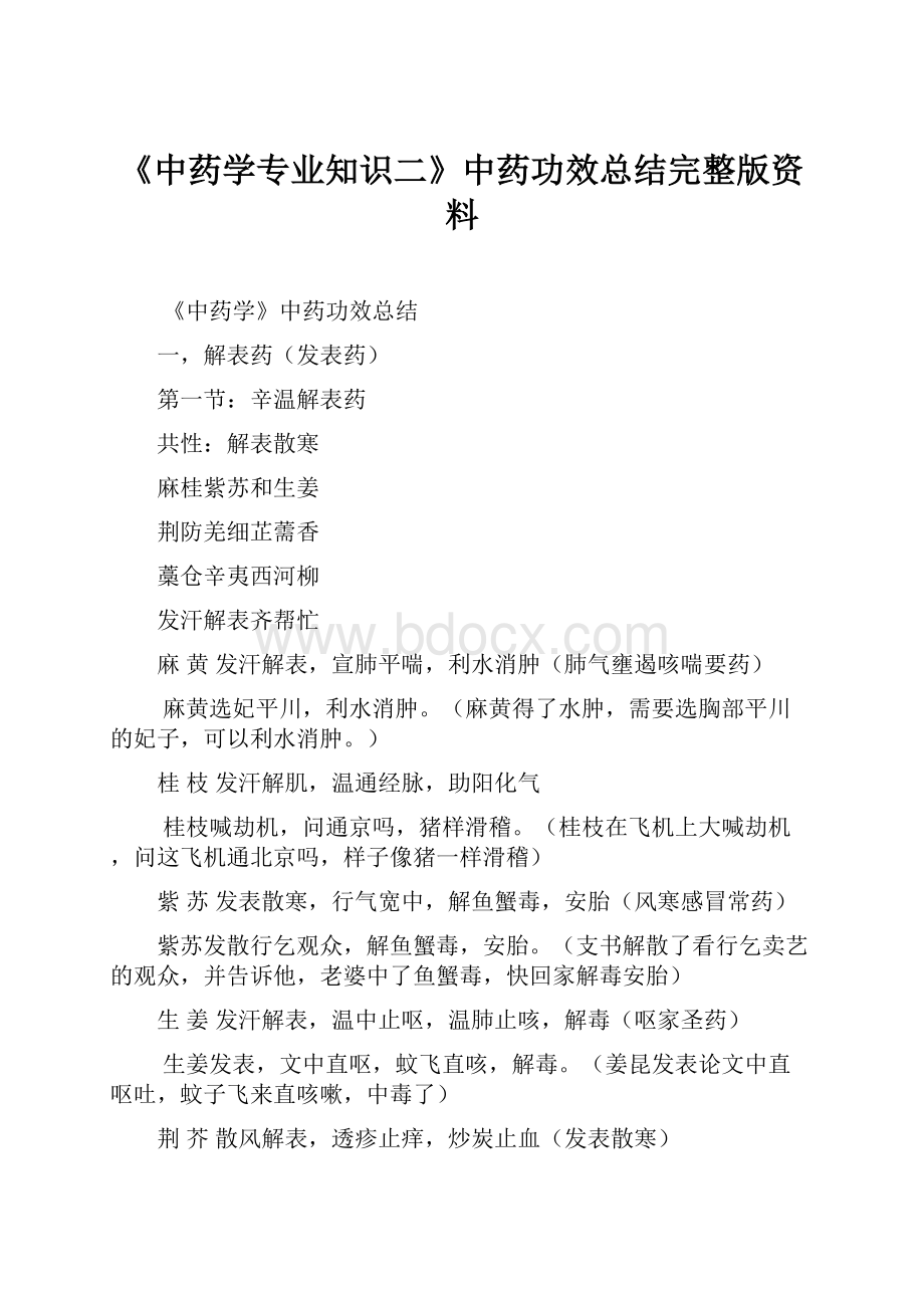 《中药学专业知识二》中药功效总结完整版资料.docx_第1页