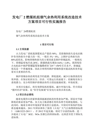 发电厂2燃煤机组烟气余热利用系统改造技术方案项目可行性实施报告.docx