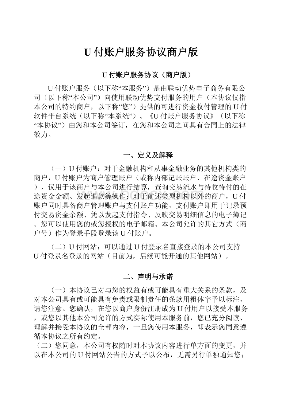 U付账户服务协议商户版.docx_第1页