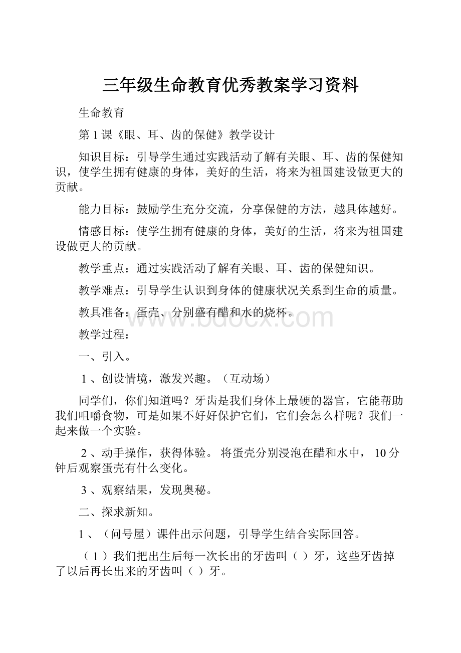 三年级生命教育优秀教案学习资料.docx