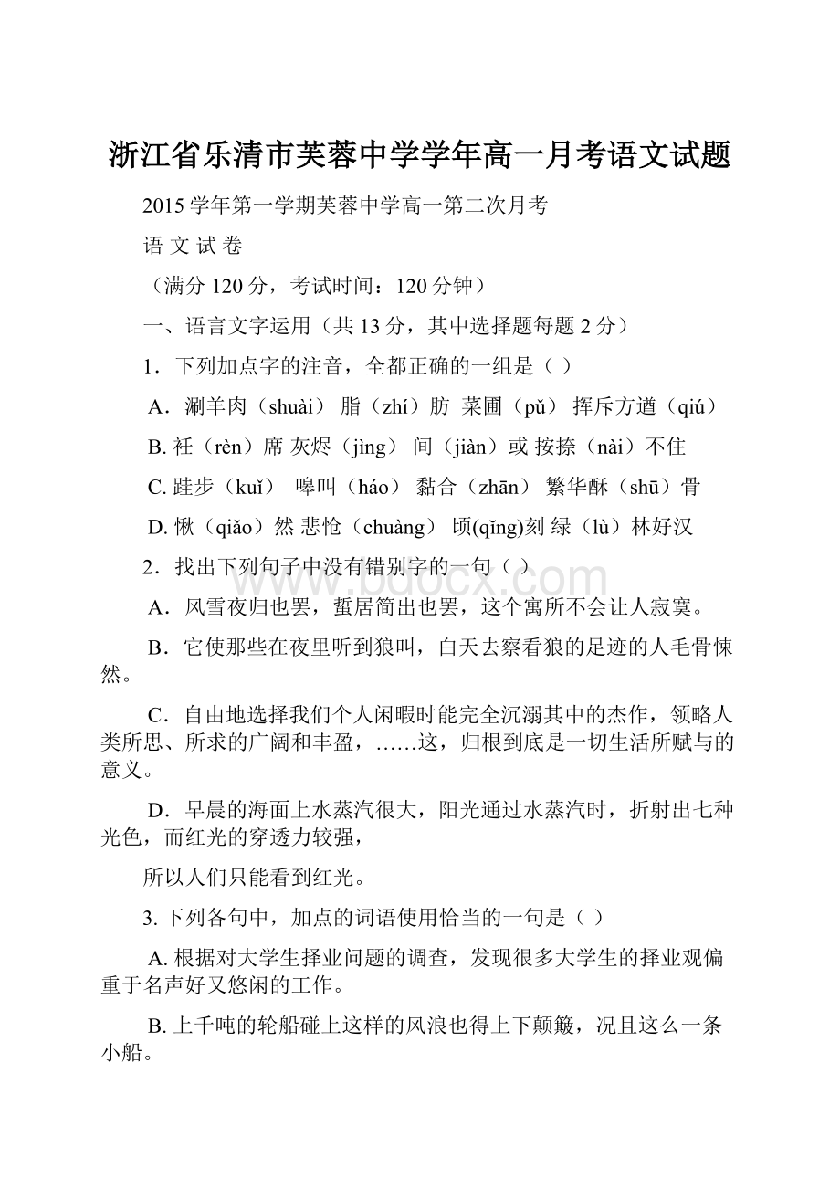 浙江省乐清市芙蓉中学学年高一月考语文试题.docx