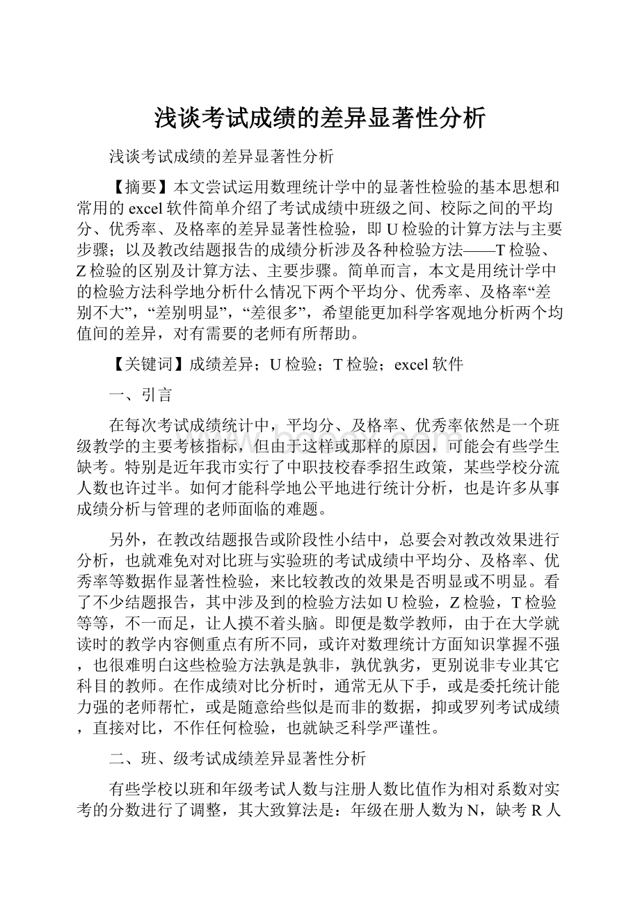 浅谈考试成绩的差异显著性分析.docx_第1页