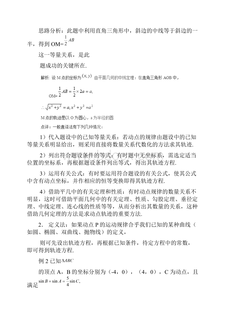 专题211轨迹方程问题的探讨讲高考数学理二轮复习讲练测附解析.docx_第2页