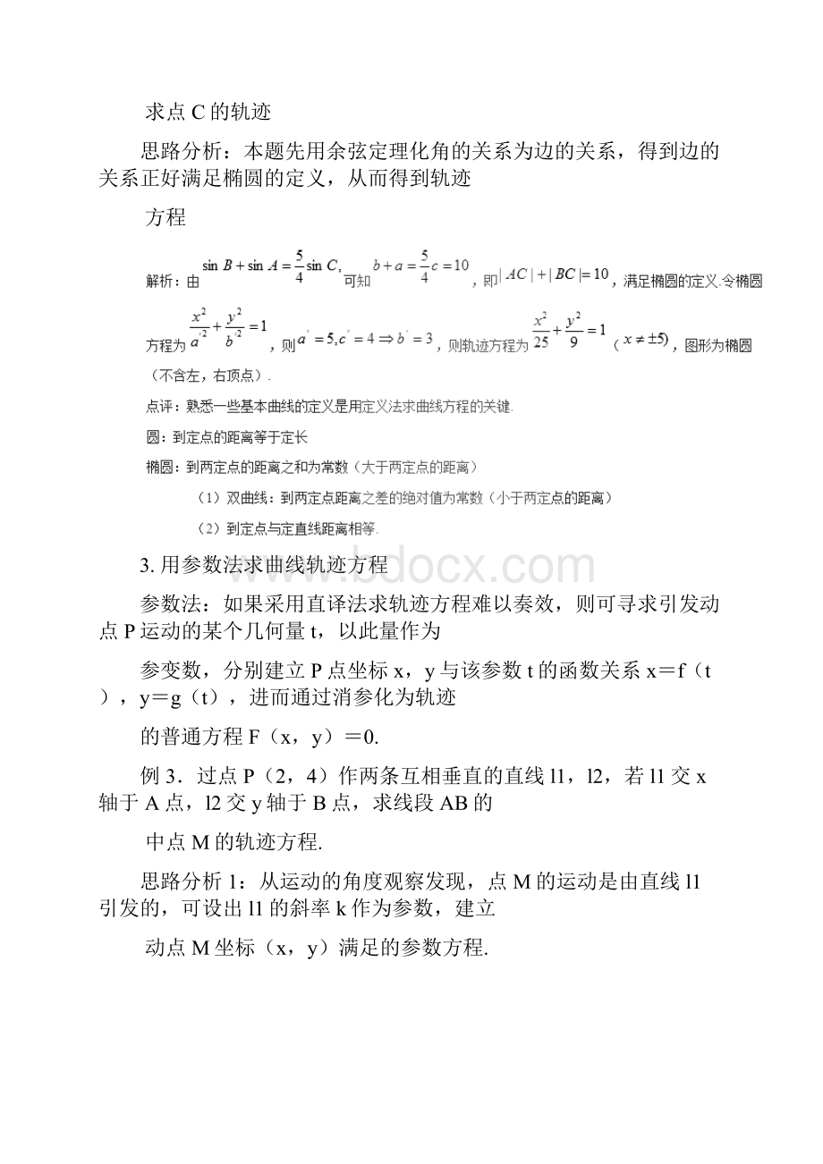 专题211轨迹方程问题的探讨讲高考数学理二轮复习讲练测附解析.docx_第3页