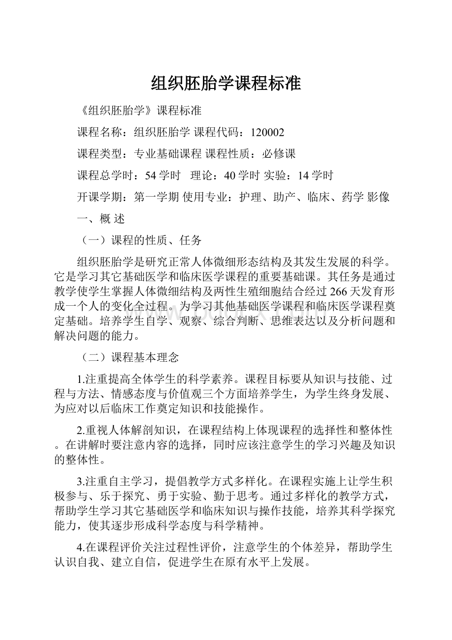 组织胚胎学课程标准.docx_第1页