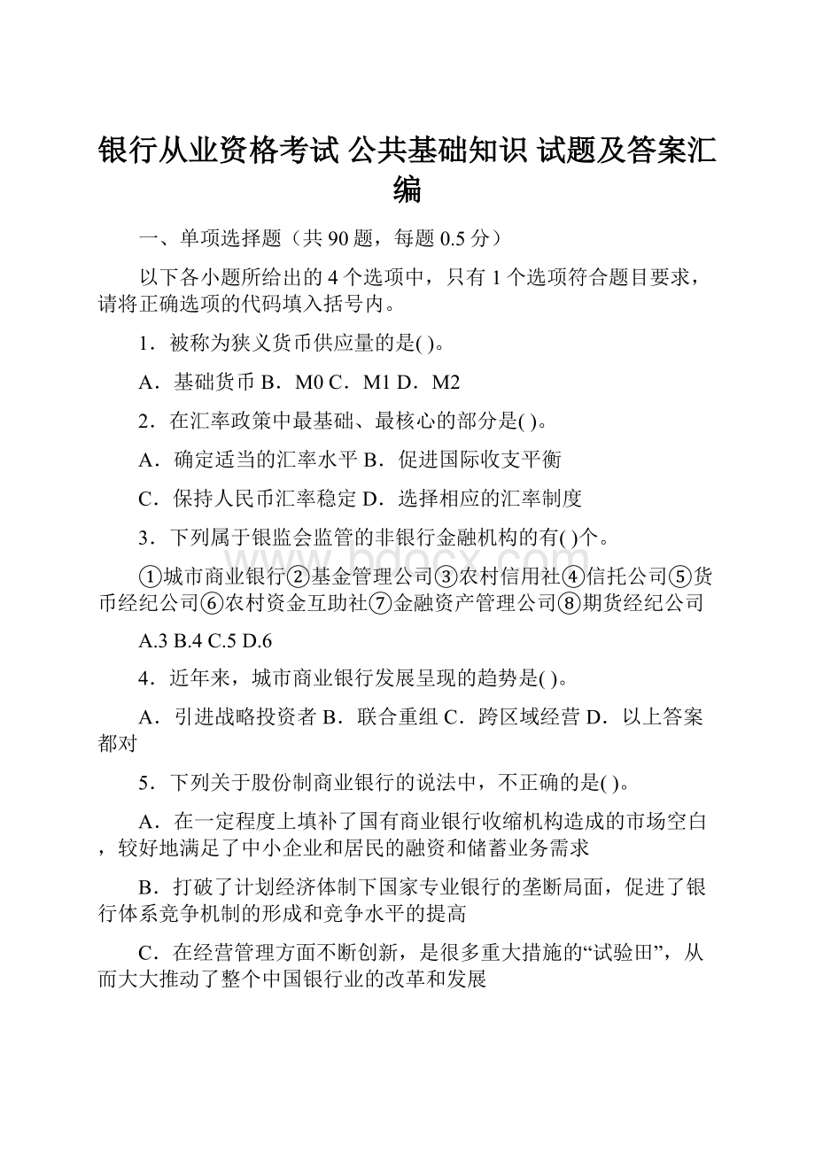 银行从业资格考试公共基础知识试题及答案汇编.docx