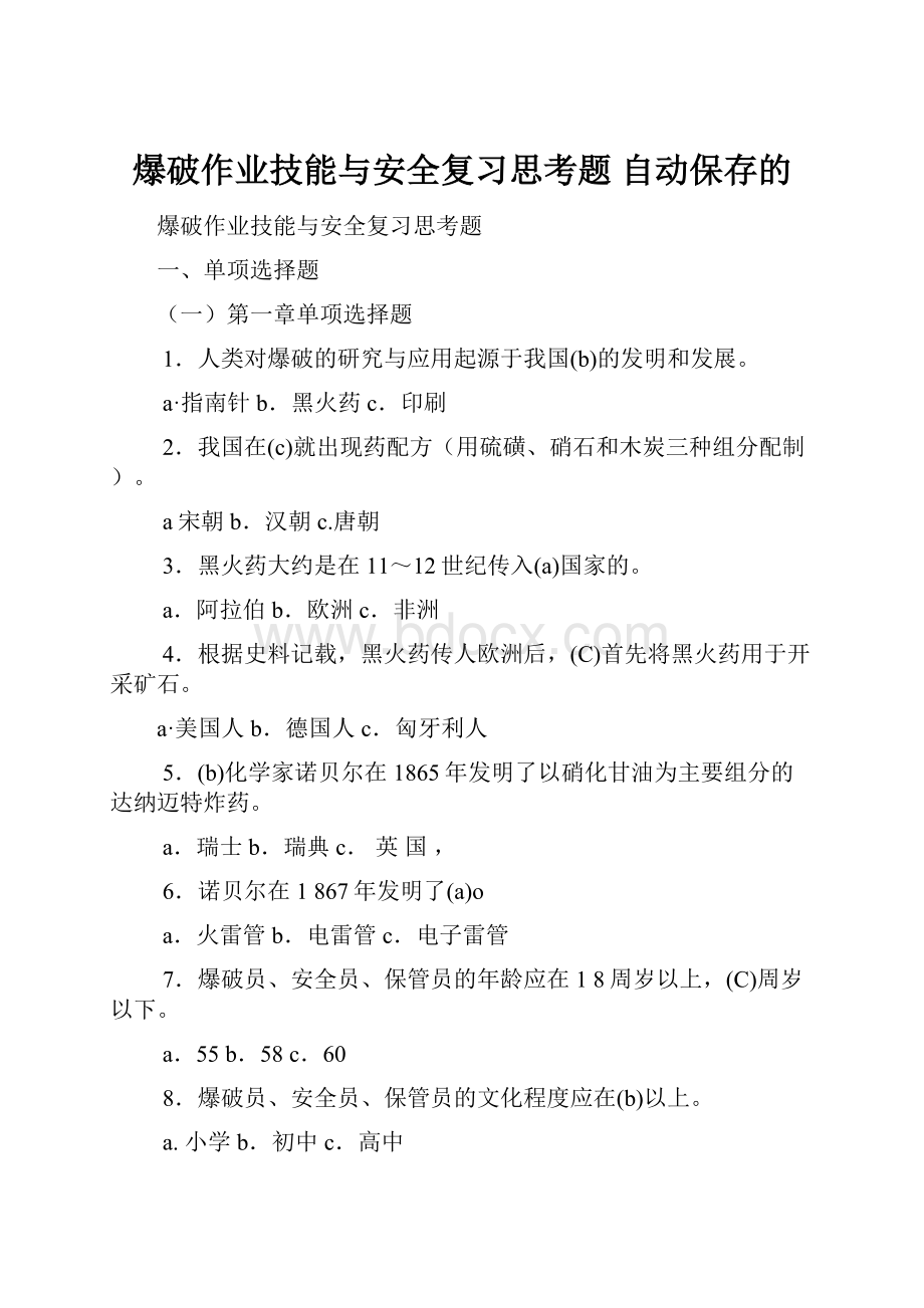 爆破作业技能与安全复习思考题 自动保存的.docx_第1页