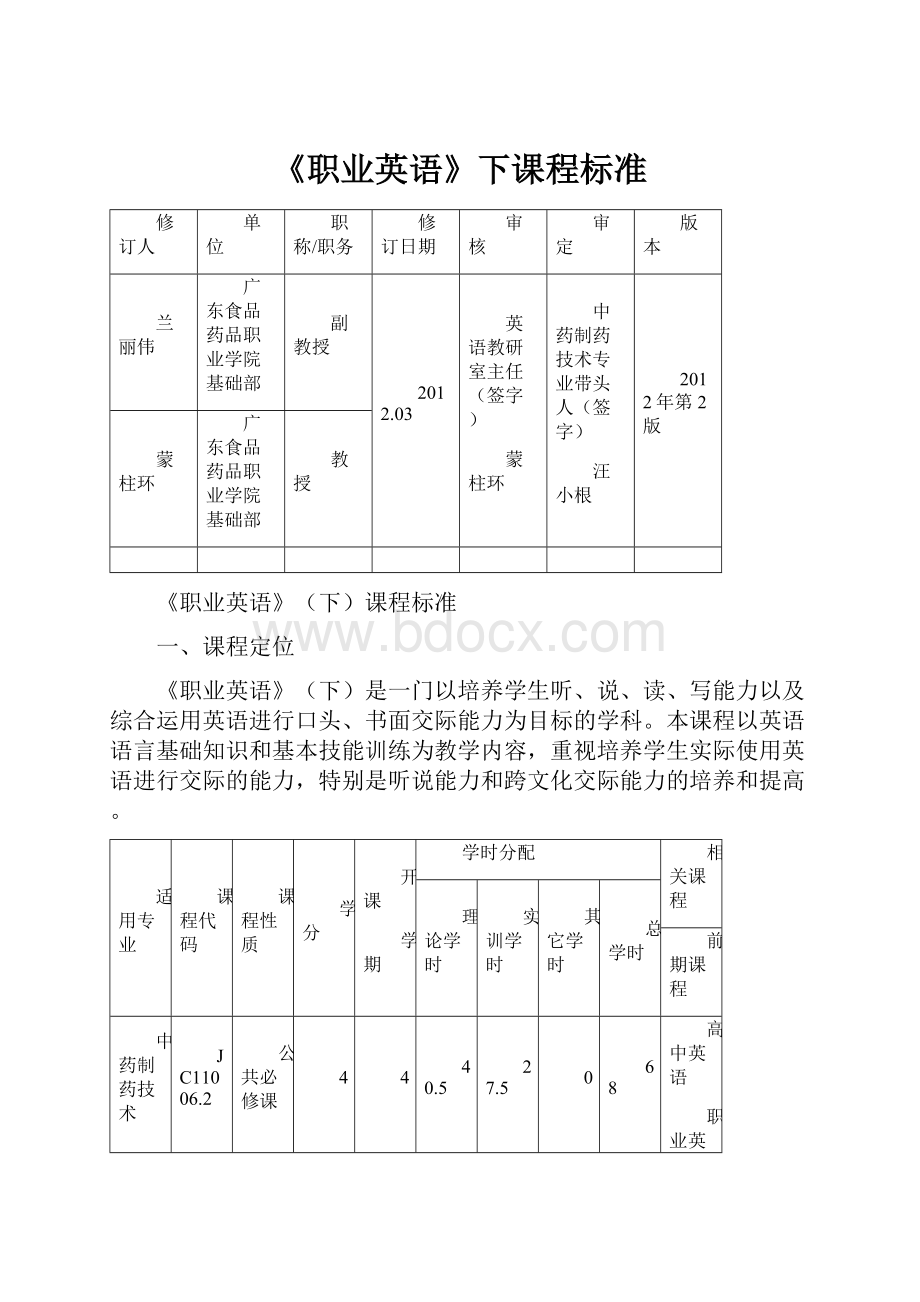 《职业英语》下课程标准.docx_第1页