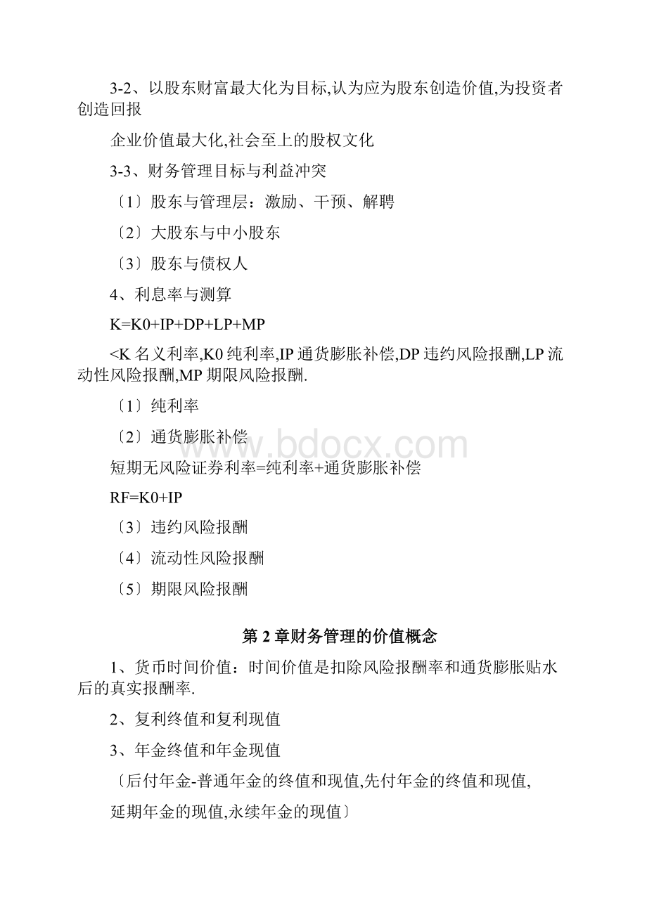 财务管理学复习人大第六版.docx_第2页