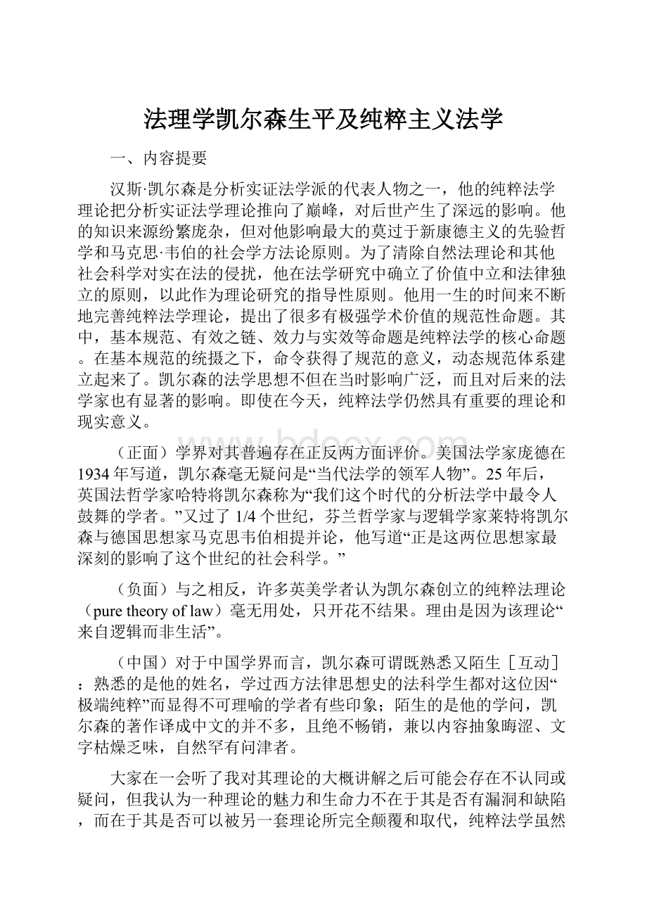 法理学凯尔森生平及纯粹主义法学.docx