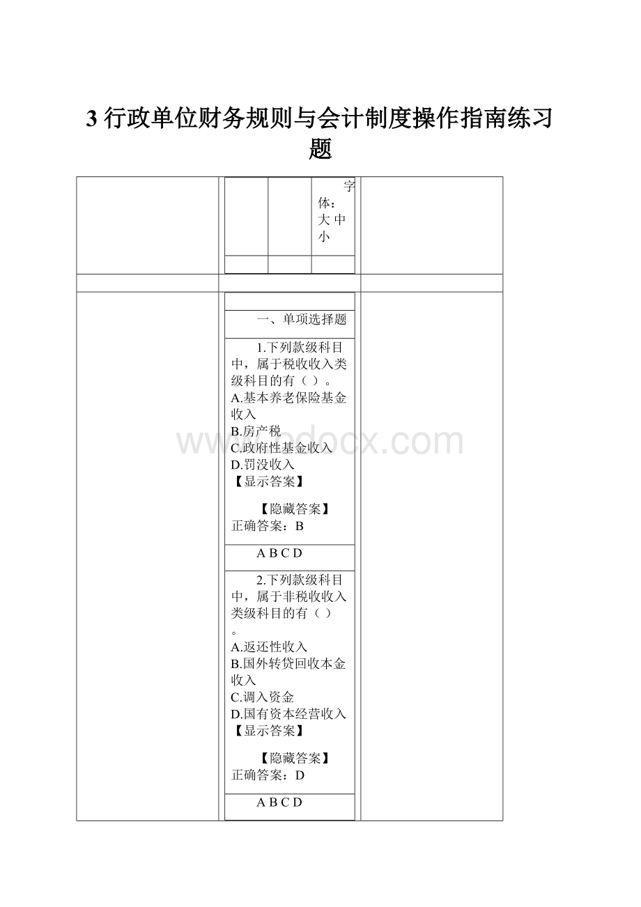 3行政单位财务规则与会计制度操作指南练习题.docx_第1页