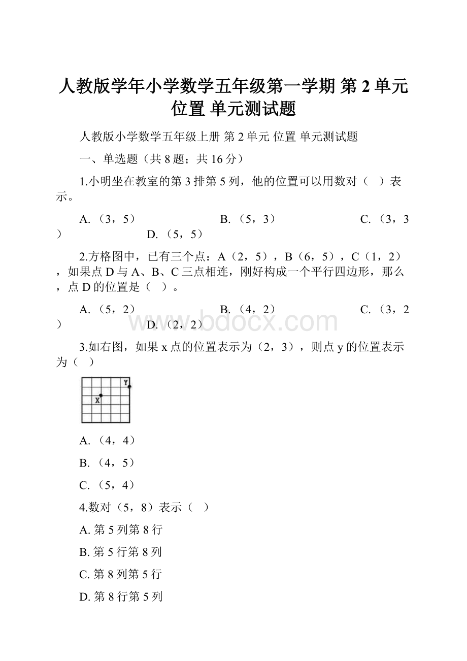 人教版学年小学数学五年级第一学期 第2单元 位置 单元测试题.docx