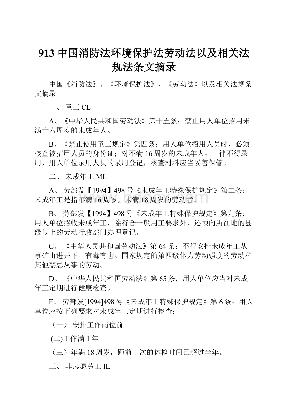 913 中国消防法环境保护法劳动法以及相关法规法条文摘录.docx_第1页