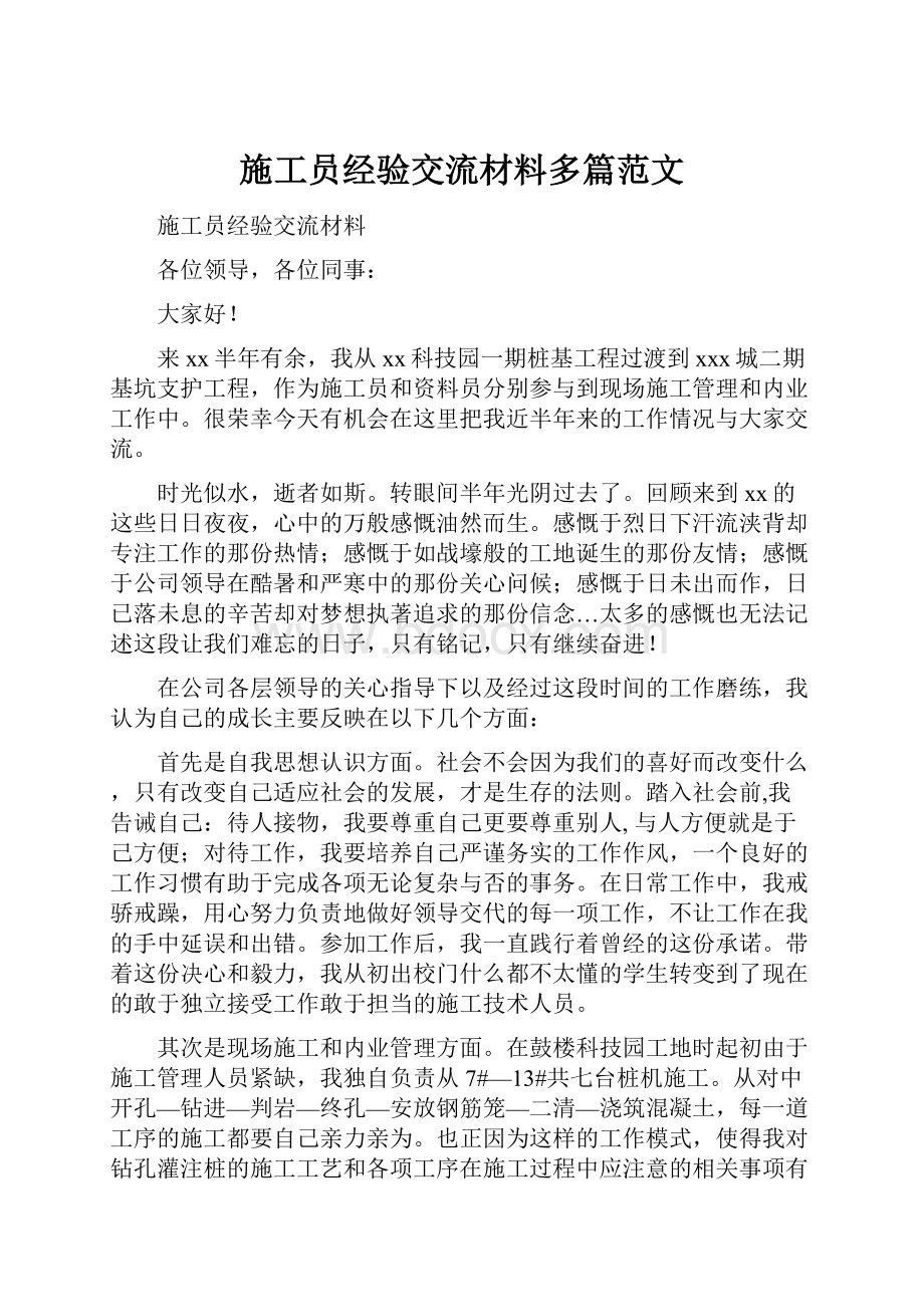 施工员经验交流材料多篇范文.docx_第1页