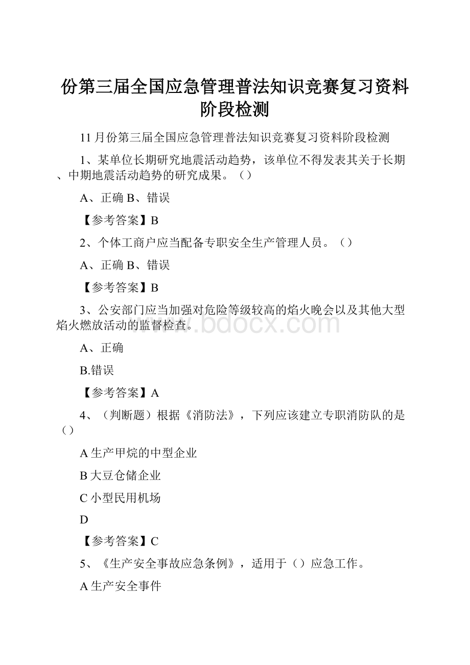 份第三届全国应急管理普法知识竞赛复习资料阶段检测.docx_第1页