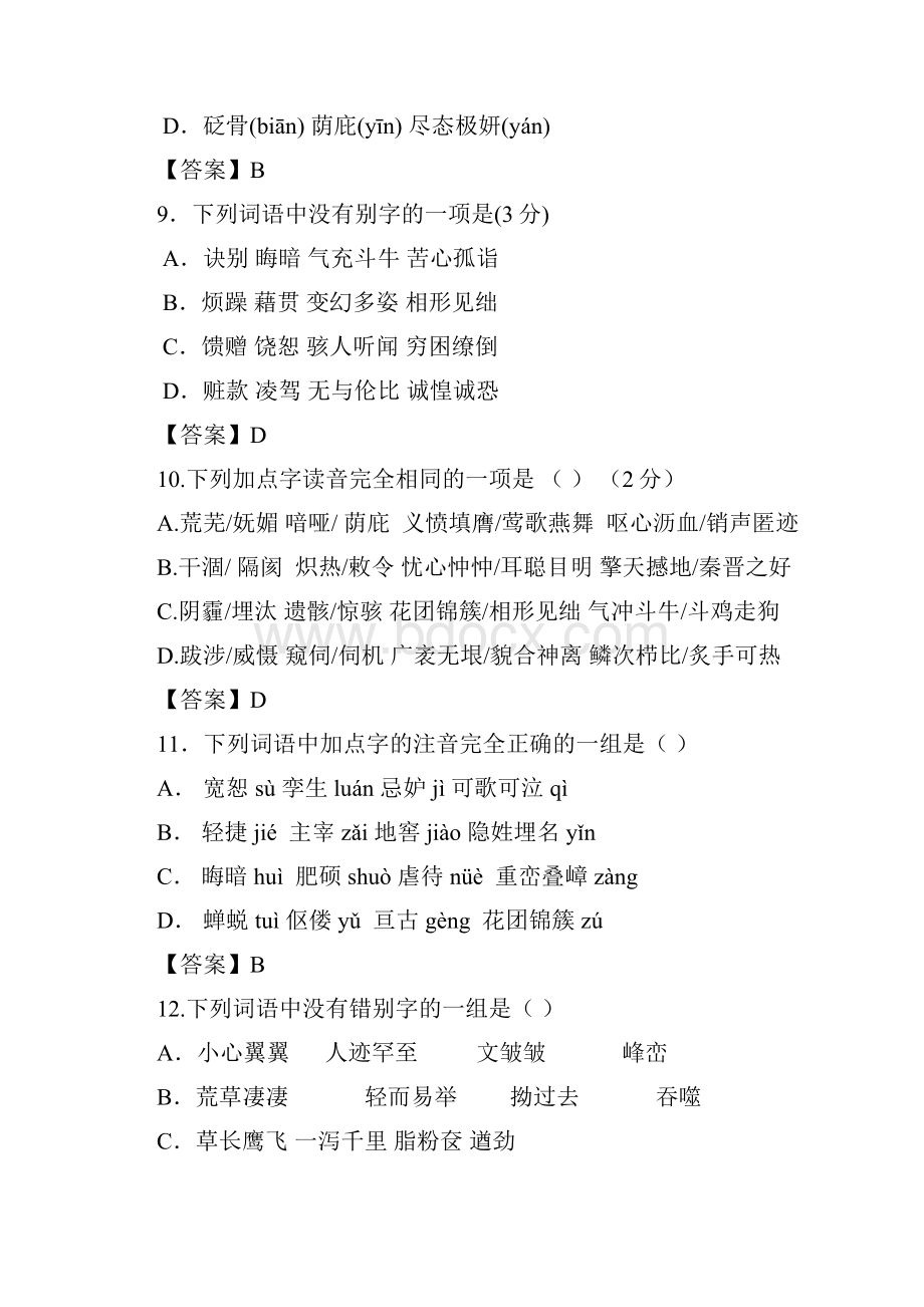 中考语文语音与汉字百题过关含答案.docx_第3页