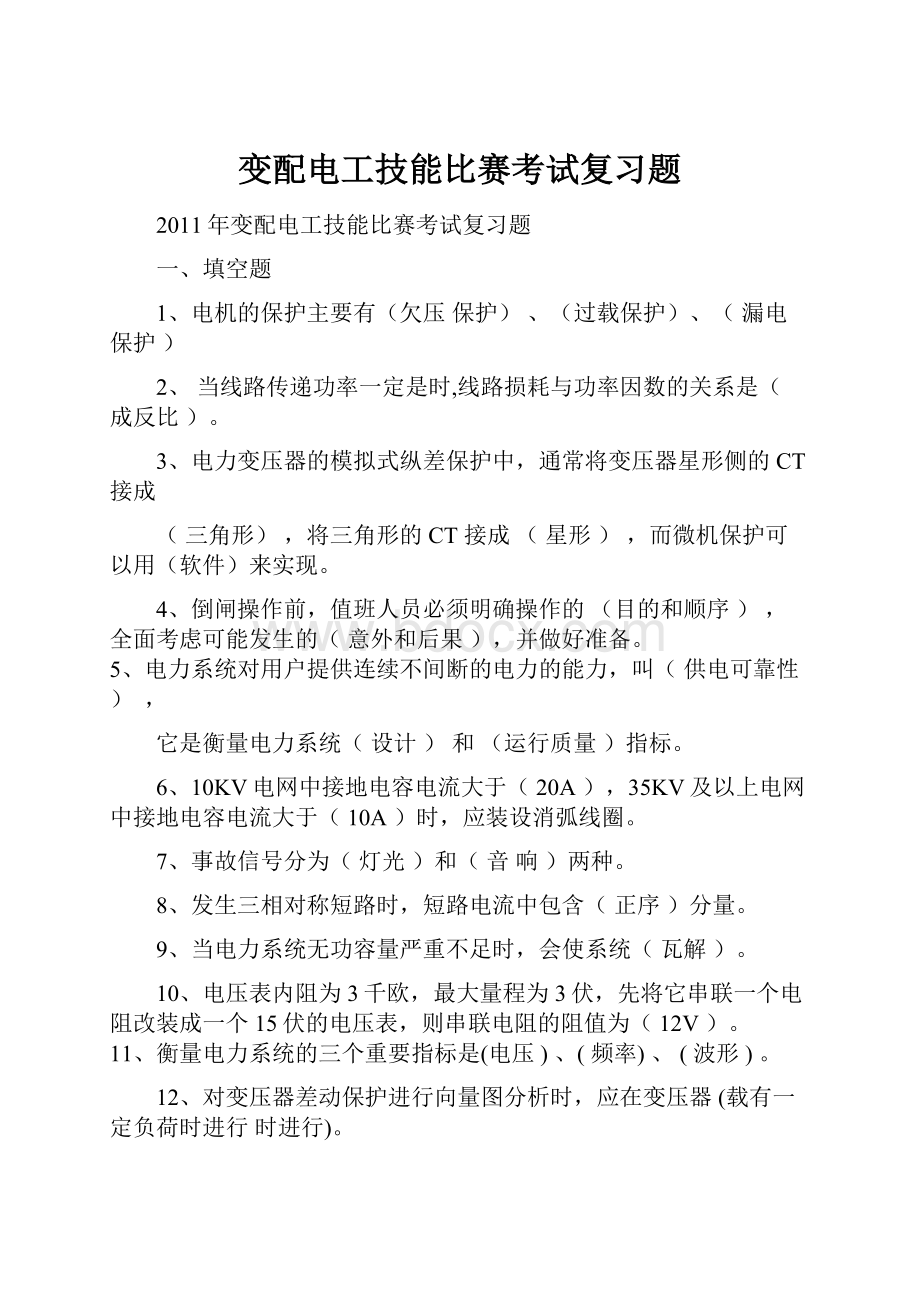 变配电工技能比赛考试复习题.docx