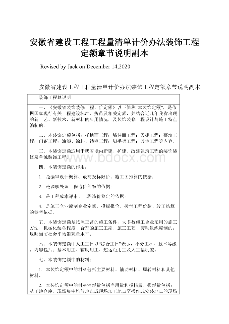 安徽省建设工程工程量清单计价办法装饰工程定额章节说明副本.docx