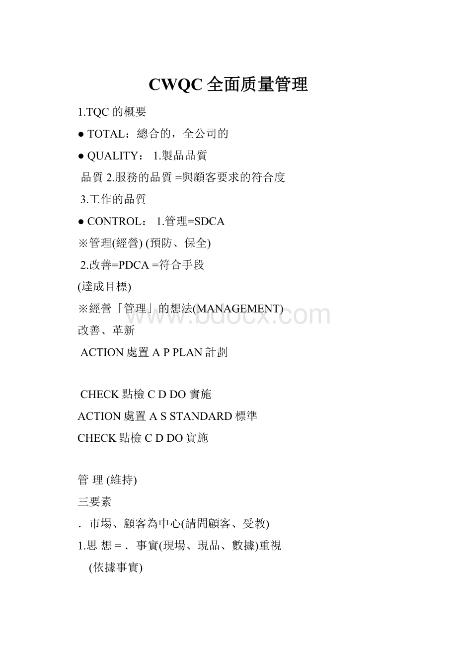 CWQC全面质量管理.docx