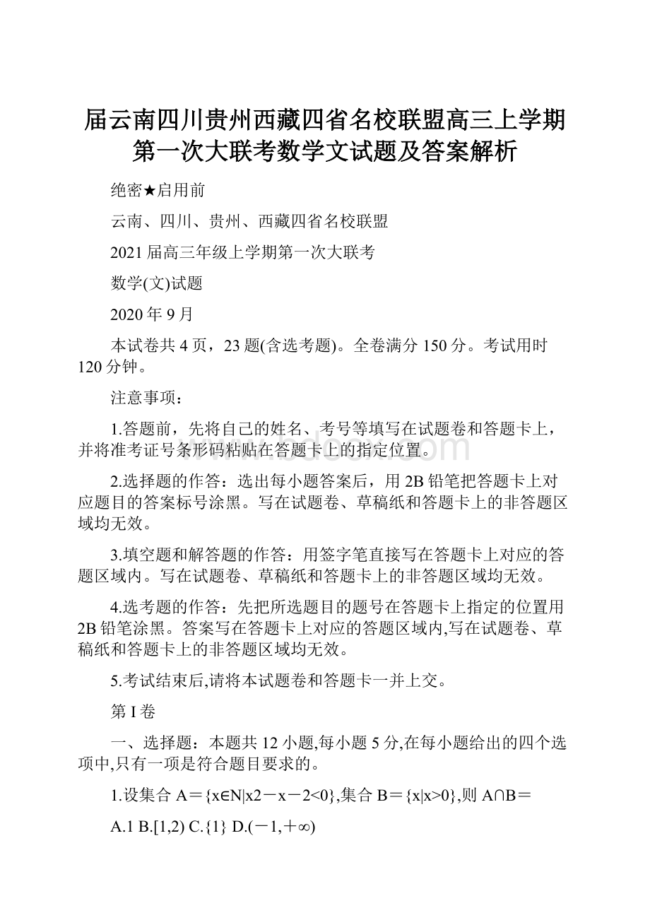 届云南四川贵州西藏四省名校联盟高三上学期第一次大联考数学文试题及答案解析.docx