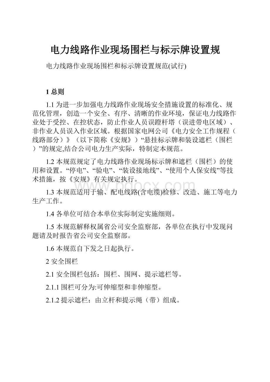 电力线路作业现场围栏与标示牌设置规.docx_第1页