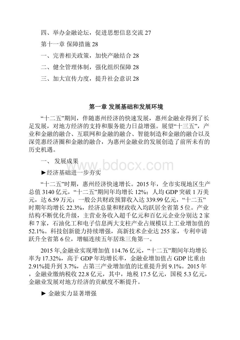 惠州市金融业发展改革十三五规划征求意见稿.docx_第3页