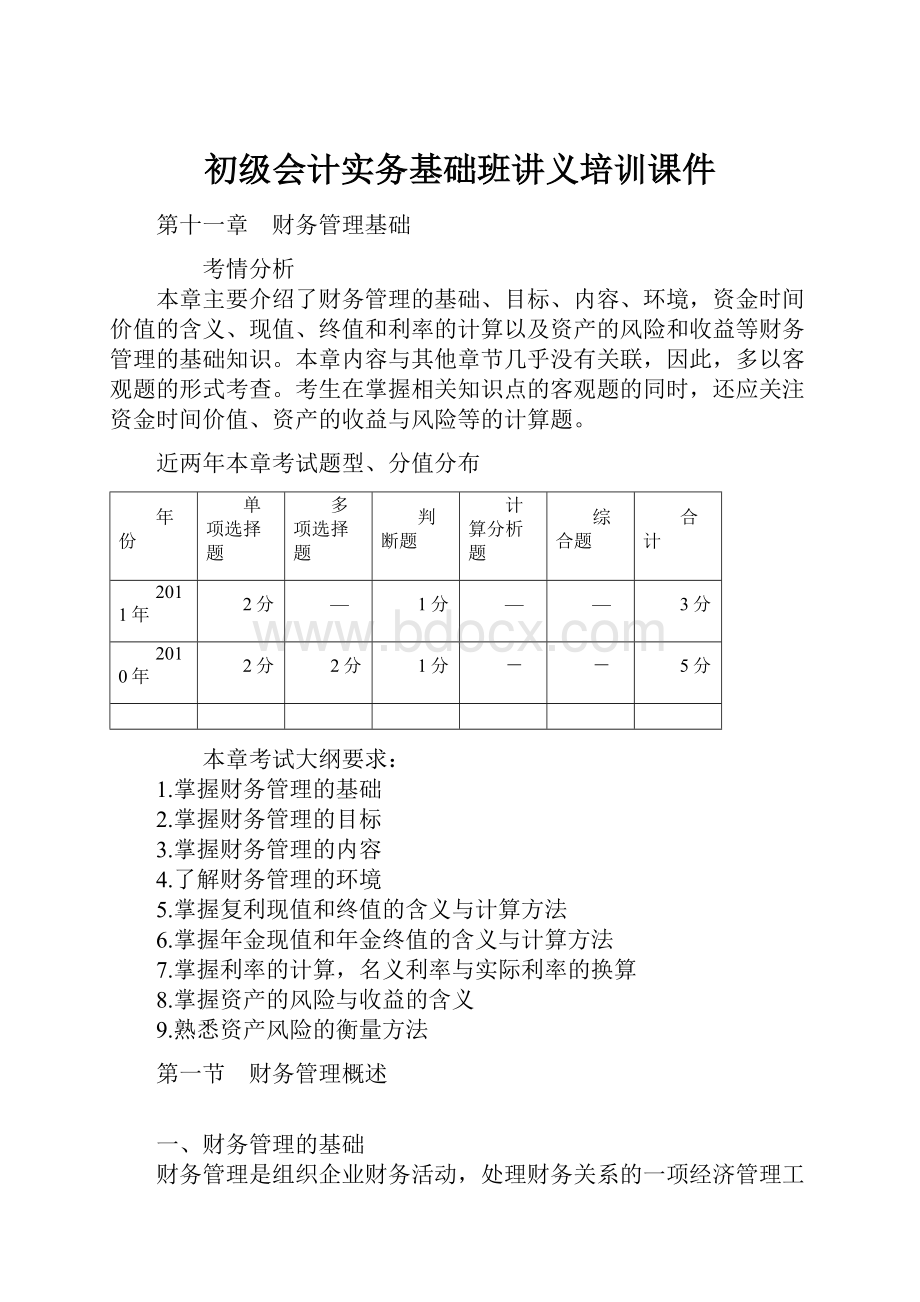 初级会计实务基础班讲义培训课件.docx