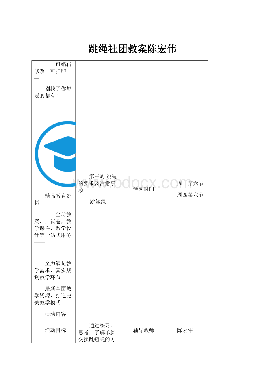 跳绳社团教案陈宏伟.docx_第1页