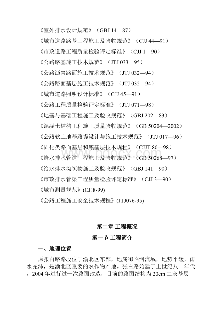 完整版渝北区张白路路面改造工程Ⅱ标段施工组织设计建议书.docx_第3页