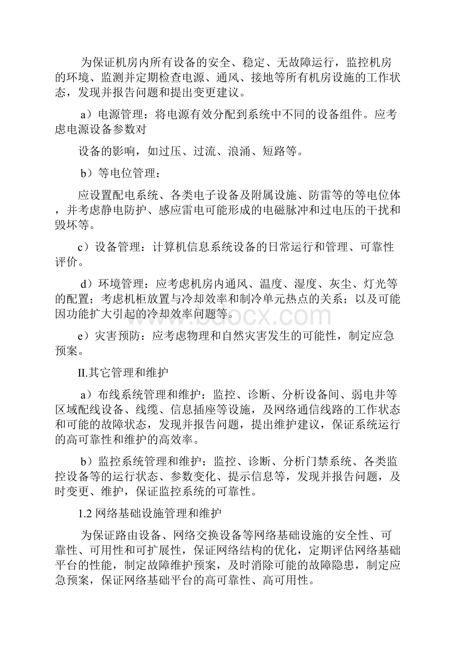 信息化系统运行维护内容.docx_第3页