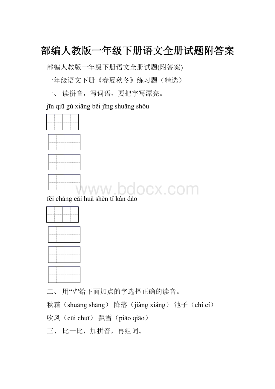 部编人教版一年级下册语文全册试题附答案.docx_第1页