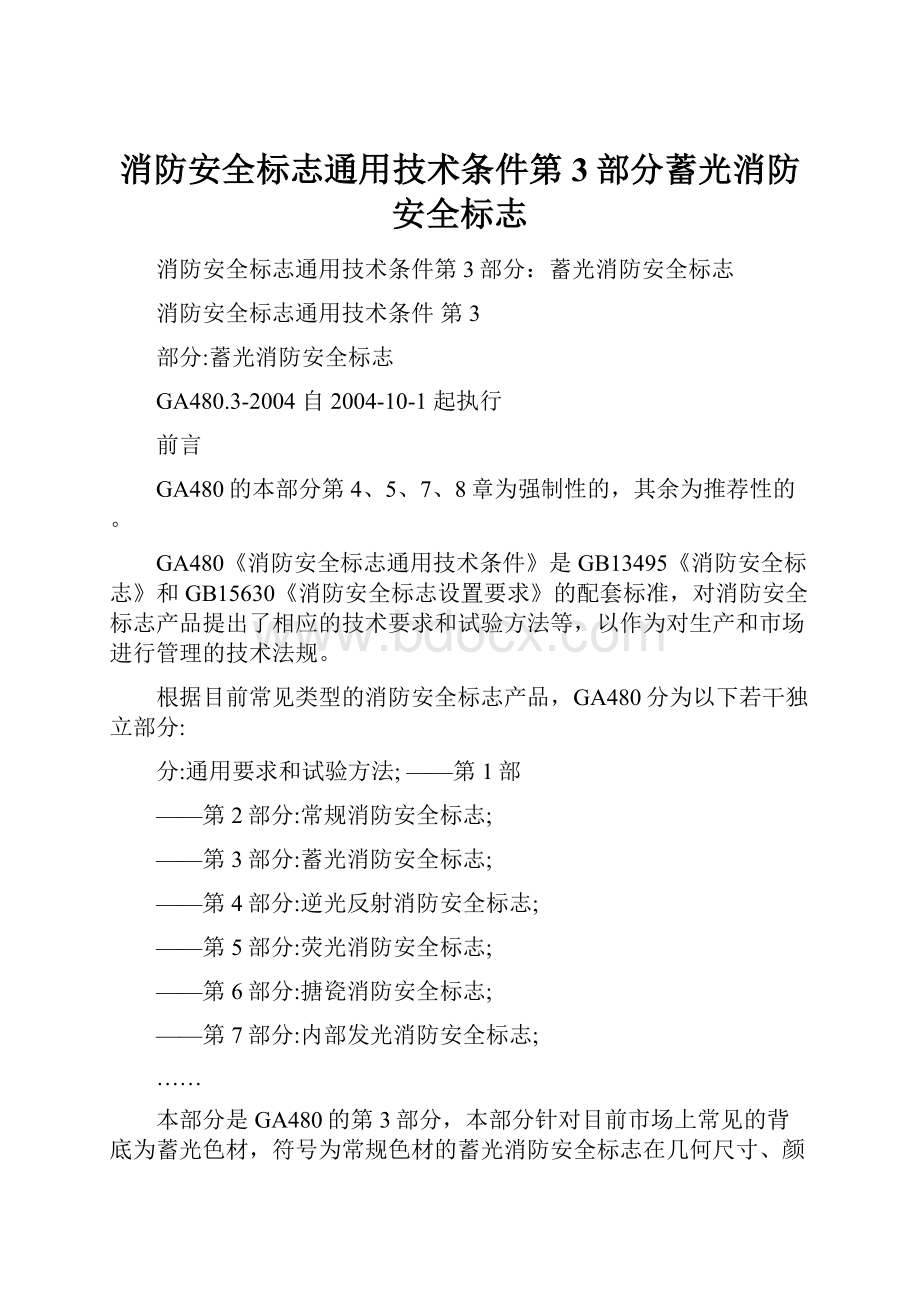 消防安全标志通用技术条件第3部分蓄光消防安全标志.docx_第1页