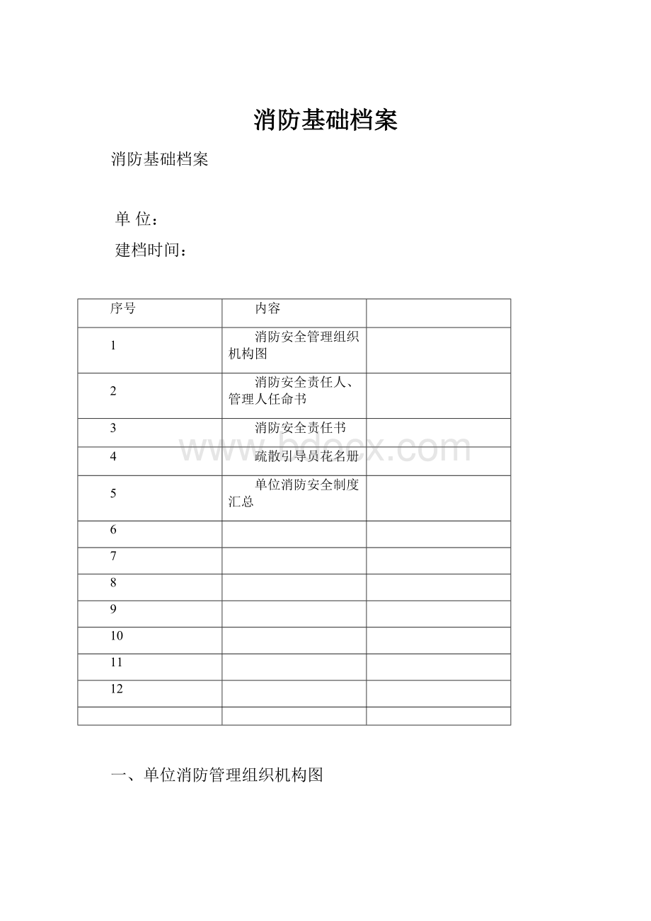 消防基础档案.docx