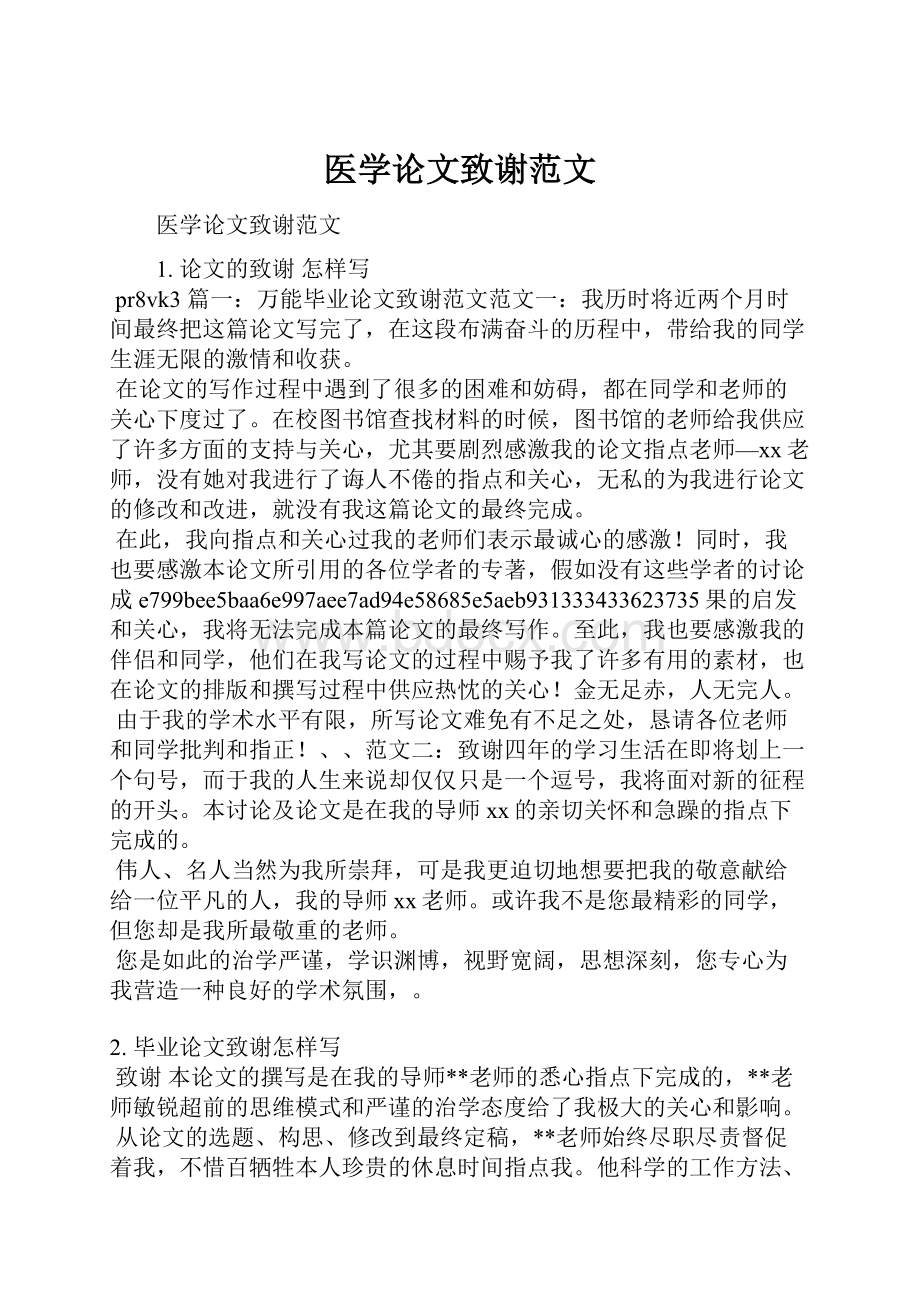 医学论文致谢范文.docx