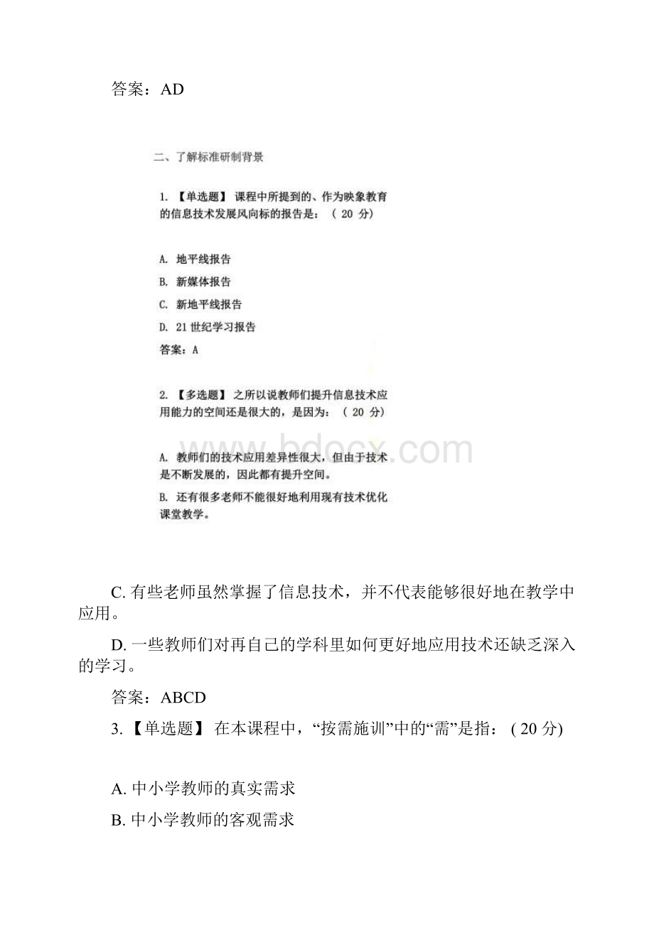 上海市教师信息化工程中小学幼儿园教师信息技术应用能力标准解读答案.docx_第3页