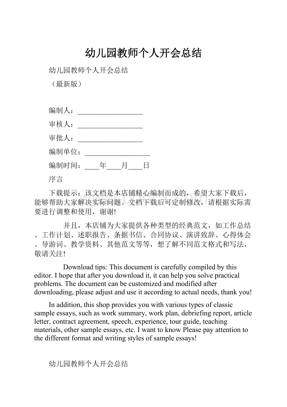 幼儿园教师个人开会总结.docx_第1页