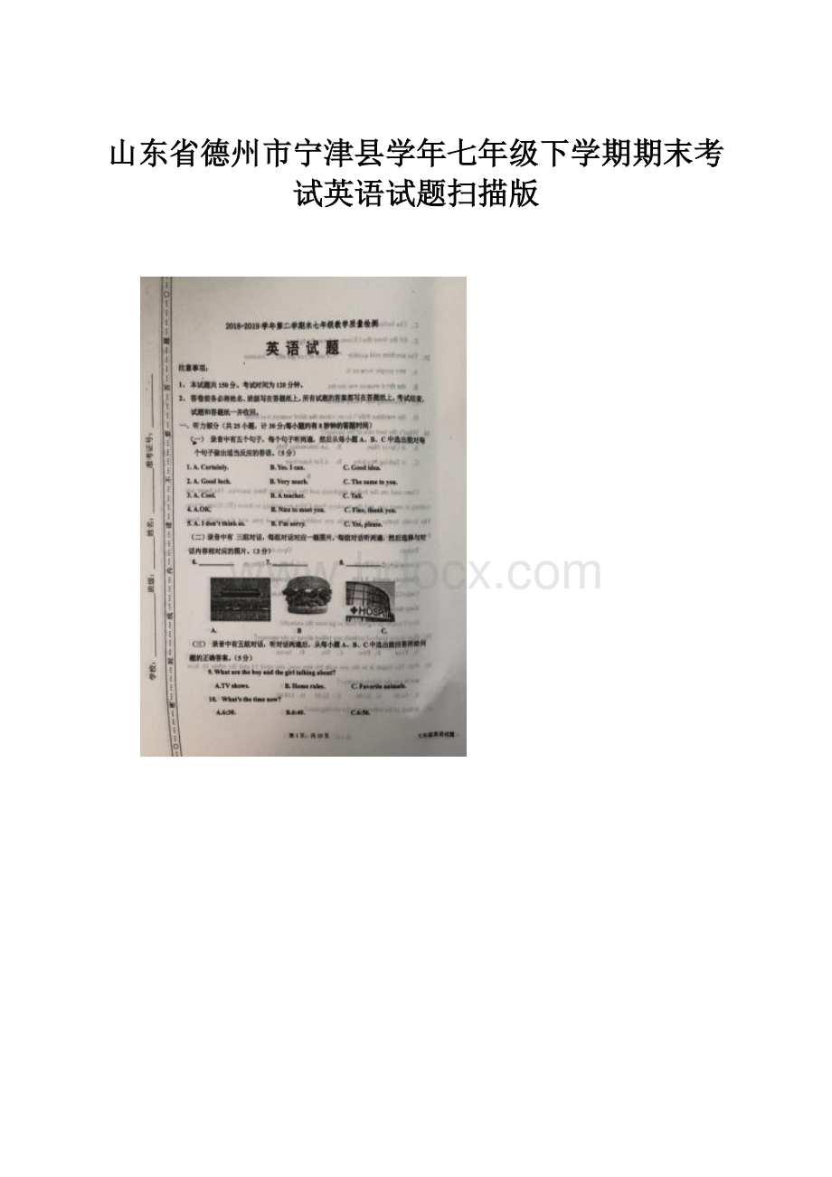 山东省德州市宁津县学年七年级下学期期末考试英语试题扫描版.docx_第1页