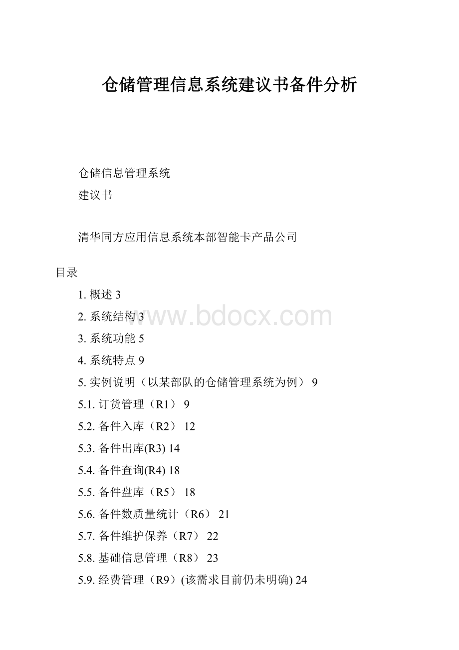 仓储管理信息系统建议书备件分析.docx_第1页