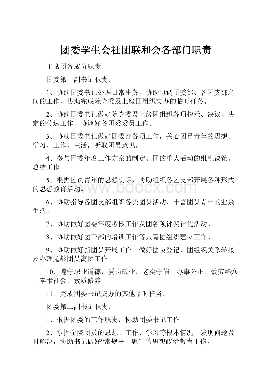 团委学生会社团联和会各部门职责.docx_第1页