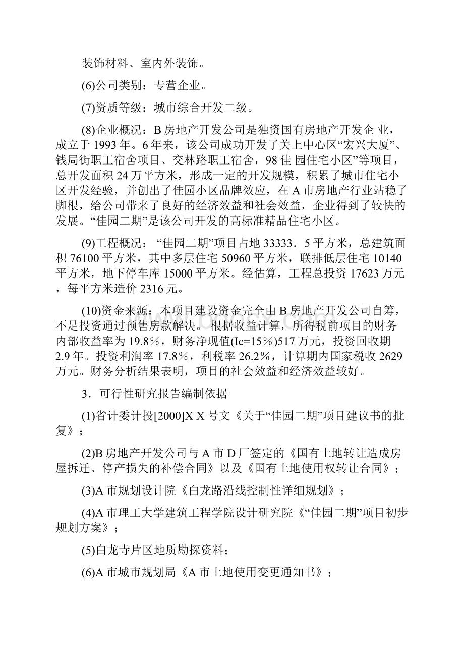 某房地产开发项目可行性研究报告.docx_第2页