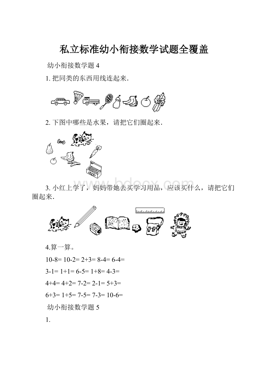 私立标准幼小衔接数学试题全覆盖.docx