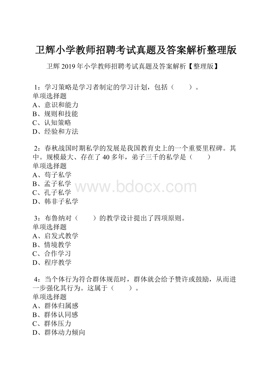 卫辉小学教师招聘考试真题及答案解析整理版.docx_第1页