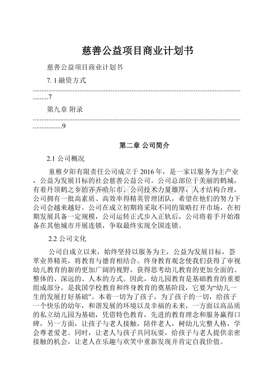 慈善公益项目商业计划书.docx_第1页