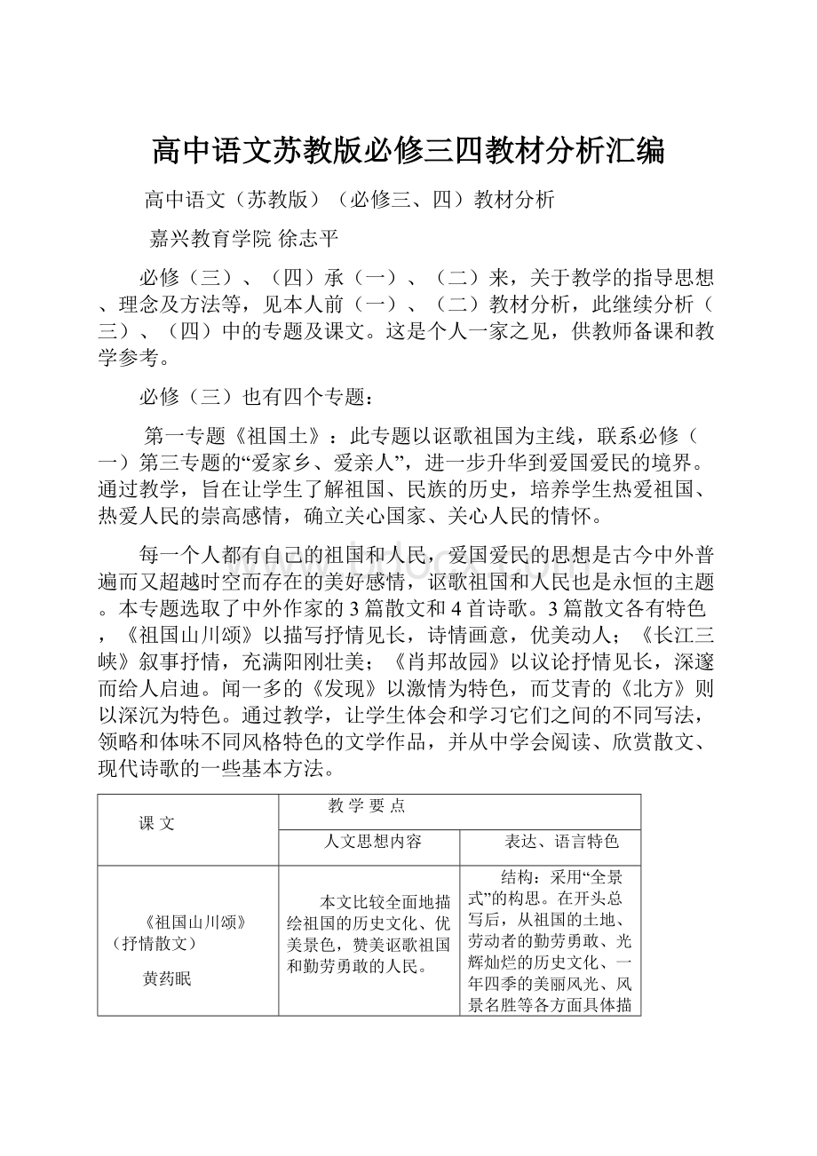 高中语文苏教版必修三四教材分析汇编.docx_第1页