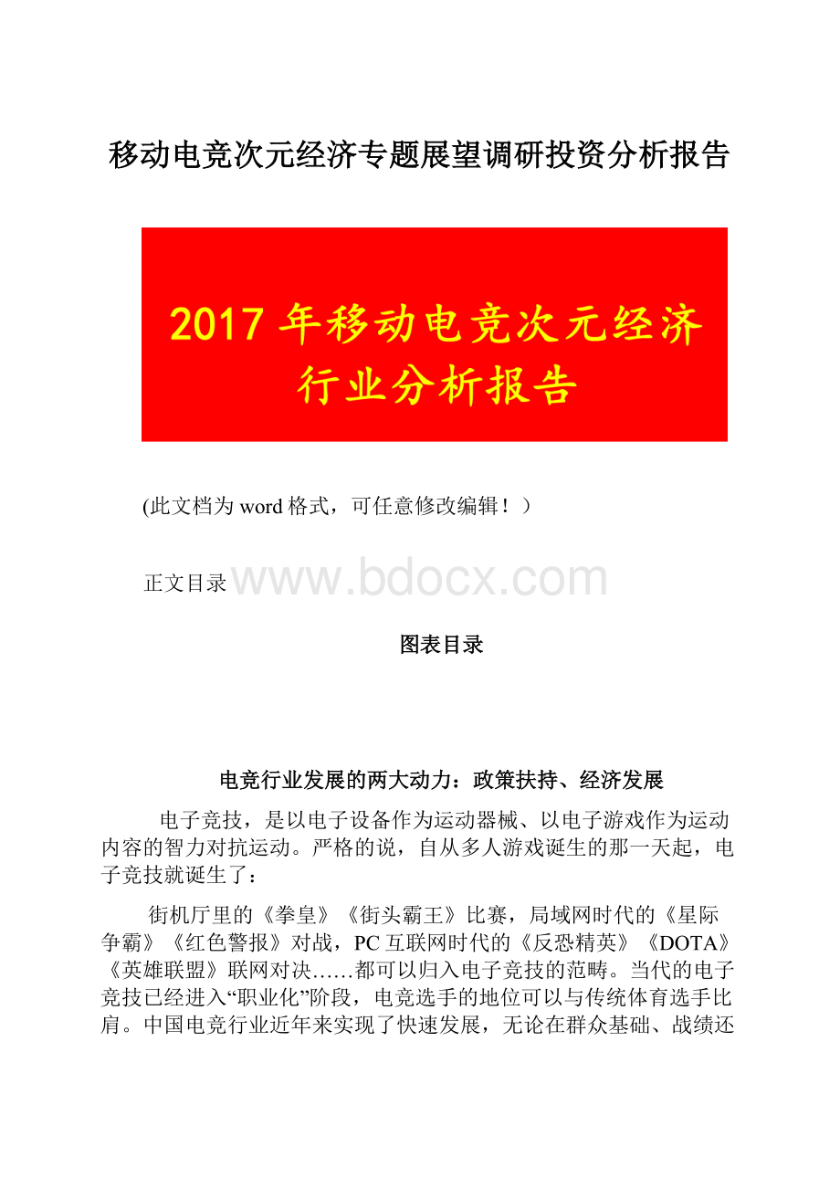 移动电竞次元经济专题展望调研投资分析报告.docx