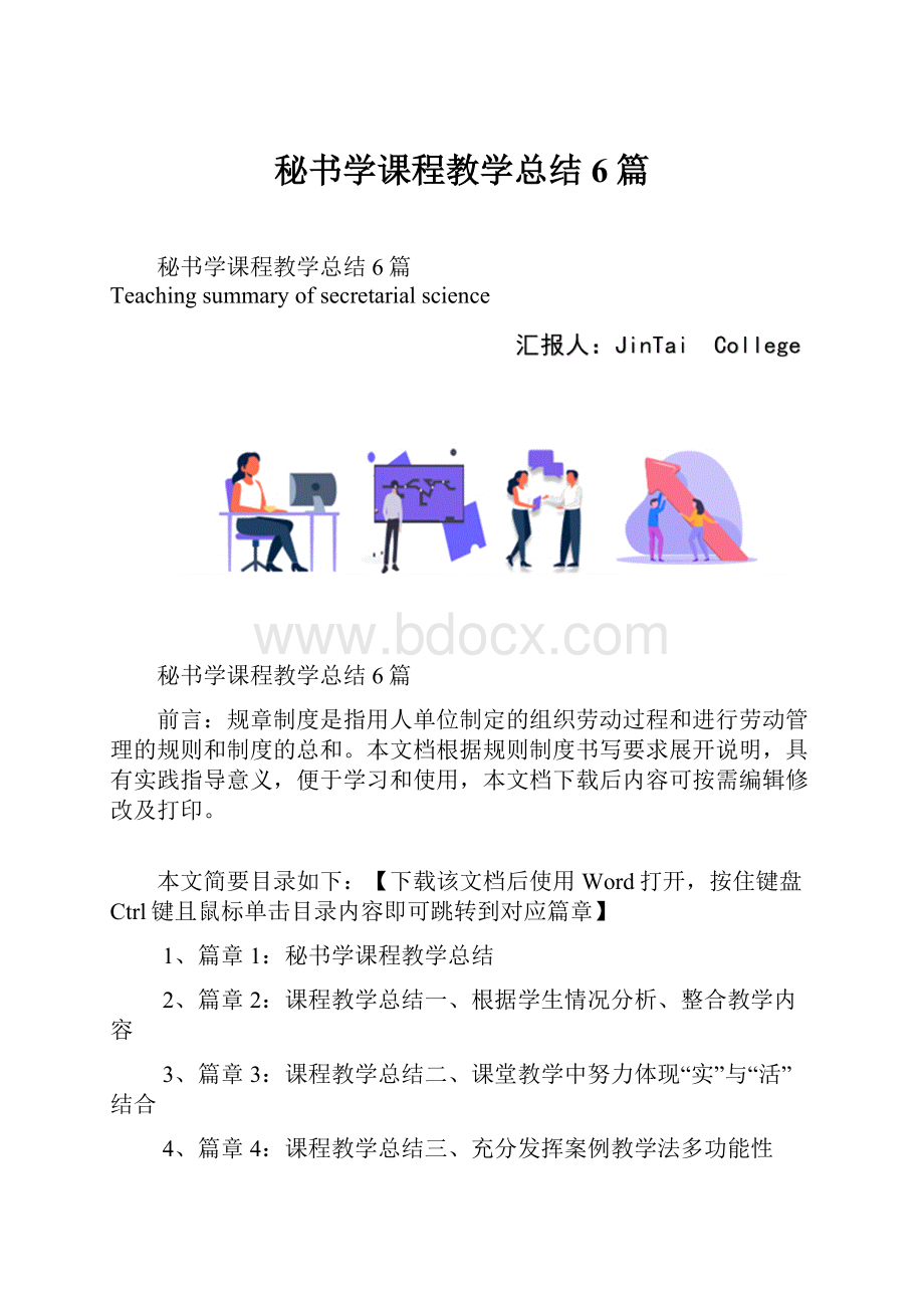 秘书学课程教学总结6篇.docx_第1页