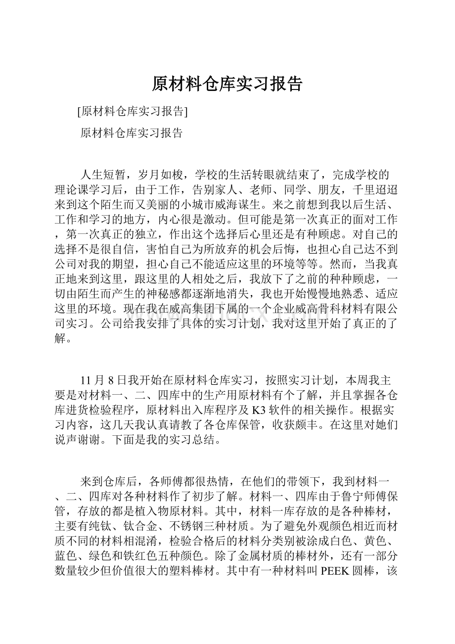 原材料仓库实习报告.docx